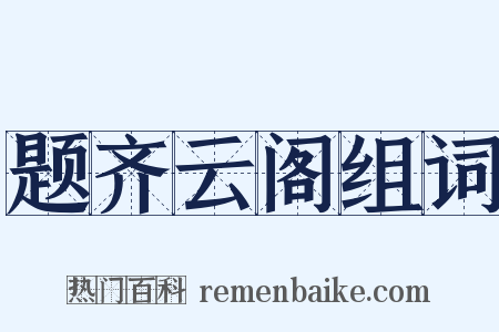 题齐云阁组词是什么意思的图片